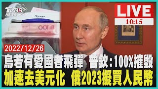 烏若有愛國者飛彈 普欽:100%摧毀 加速去美元化 俄2023擬買人民幣  LIVE