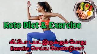 Keto Diet \u0026 Exercise Tamil | கீட்டோ டயட் இருக்கும் போது Exercise செய்ய வேண்டுமா?? |Weight loss Tamil