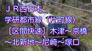 ＪＲ西日本・学研都市線（片町線）［区間快速］木津〜京橋〜北新地〜尼崎〜塚口