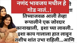 ननंद भावजय मधील गोड नातं....!#हृदयस्पर्शीकथा #motivation #marathistory #heart_touching_story