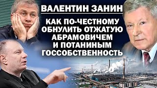 Валентин Занин. Как по-честному обнулить отжатую Абрамовичем и Потаниным госсобственность / #ЗАУГЛОМ