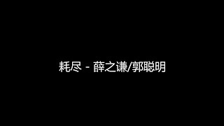 耗尽  薛之谦、郭聪明  歌词版#我们最后的下场 是对着谁念念不忘 一直到 耗尽了等你的姑娘也不知去向