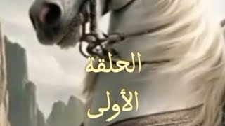 بيعة العقبة الأولى 🤍 انتشار الإسلام في يثرب🤍