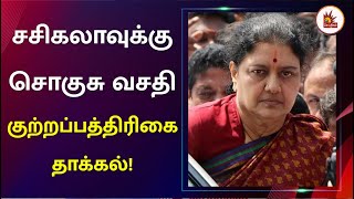 “ரூ.2 கோடி லஞ்சம்” - சசிகலா வழக்கின் முழு குற்றப்பத்திரிகை தாக்கல்! | Sasikala | Karnataka | ACB