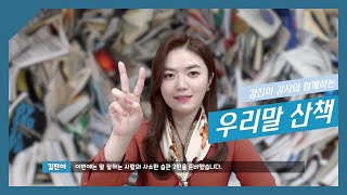 [마스티비] 우리말 산책 - 말 잘하는 사람들의 습관 '자신을 믿어요'