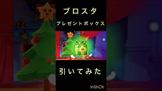 ブロスタプレゼントボックスから何が出るかな？ #music #pop #song #lyrics #cover #ブロスター #line #brawlstars #ブロスタ #クリスマス