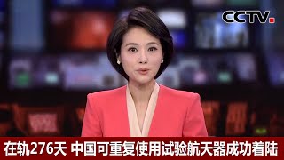 在轨276天 中国可重复使用试验航天器成功着陆 |《中国新闻》CCTV中文国际