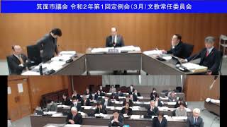 箕面市議会 令和2年第1回定例会 文教常任委員会