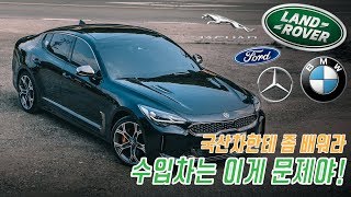 외제차 제발 좀!! 우리가 현기차에게 감사해야 할 점 | KIA 스팅어 3.3 AWD