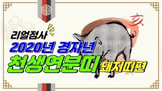 (산신무당TV)돼지띠편-평생 한번뿐인 천생연분궁합. 띠별로 보는 속궁합. SBS방영,유명한무당,유명한점집,Shaman,Exorcist,巫俗人,엑소시스트