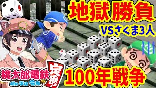 #6【桃鉄 switch】さくまは何度でも蘇る！？最強AIさくま3人!100年戦争 【桃太郎電鉄  ～昭和 平成 令和も定番 スイッチ】実況