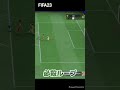 fifa23 必殺ループシュート