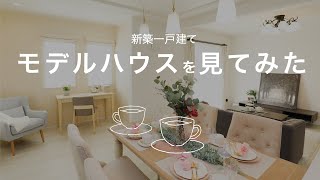 【新築一戸建て】モデルハウスを見てみた