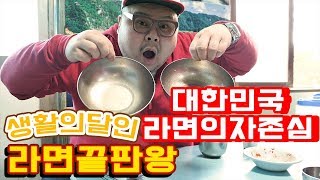 대한민국 라면의 자존심! 라면의 끝판왕 생활의 달인이 인정한 라면맛집!