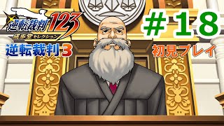 ＃18【逆転裁判３】第三話「逆転のレシピ」【ゲーム実況】※ネタバレあり