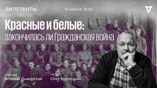 Красные и белые: закончилась ли Гражданская война / Дилетанты // 14.04.2023