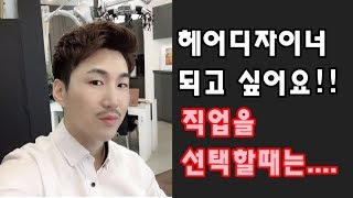 [부티알]헤어디자이너가 되고 싶다면?/미용사 라는 직업을 꿈꾸는 그대들에게 당부합니다!