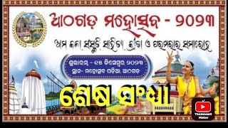 ଶେଷ ସଂଧ୍ୟା ଆଠଗଡ ମହୋତ୍ସବ