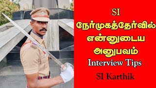 என்னுடைய அனுபவம் | SI Interview Tips | Karthik Sir | Tnpsc Motivator