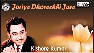 Joriye Dhorechhi Jare | Kishore Kumar | Evergreen Bengali song