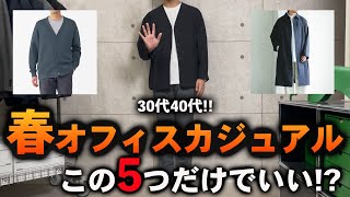 【保存版】春のメンズオフィスカジュアルはこの「5点」だけで完璧！！