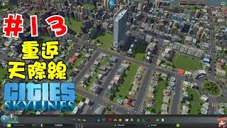 阿杰GAME實況 【Cities: Skylines 都市 : 天際線】 #13 - 重返天際線