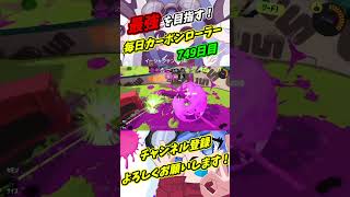 【XP3739】完璧すぎるエイム力！キレイナイエムで相手をなぎ倒す！【スプラトゥーン3】