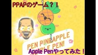 【PPAP】ペンパイナッポーアッポーペンのゲーム？！ PINEAPPLE PEN【単発実況】