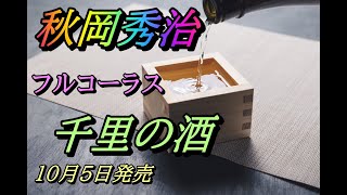 秋岡秀治　千里の酒　フルコーラス　10月5日発売