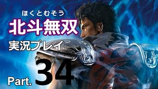 【実況プレイ】 北斗無双　Part.34