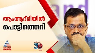 ദില്ലിയിൽ എഎപിക്ക് കനത്ത തിരിച്ചടി; 7 എം.എൽ.എമാര്‍ രാജിവെച്ചു