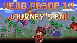 Недообзор на ‎Journey's End [Terraria 1.4]