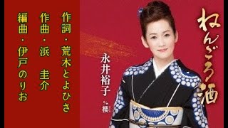 永井裕子  ♪ねんごろ酒