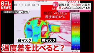 【気温上昇】黒マスクと白マスクの温度差は約１２度？ \