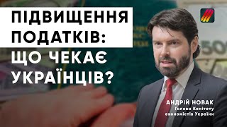 ПОДАТКИ ЗНОВУ ПІДІЙМУТЬ? ЯК ЦЕ ВПЛИНЕ НА ЦІНИ, ПАЛЬНЕ ТА НАШІ ГАМАНЦІ? НОВАК