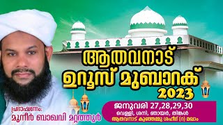 ആതവനാട് ഉറൂസ് മുബാറക് '2023 |ആതവനാട് കുഞ്ഞമ്മു ശഹീദ്(റ) മഖാം ഉറൂസ് |Day:1 | Muneer Baqavi Mattathur