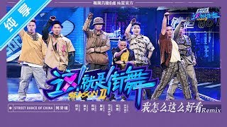 【纯享】24小时齐舞团战！易烊千玺考核组 队长周任勋《我怎么这么好看》【这！就是街舞S2】EP5 20190615