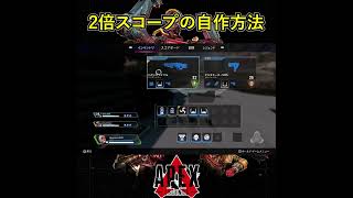 2倍スコープの自作方法【Apex Legends】