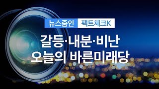 [뉴스줌인] “음주 유세” 자중지란…‘바른미래’는 언제쯤? / KBS뉴스(News)