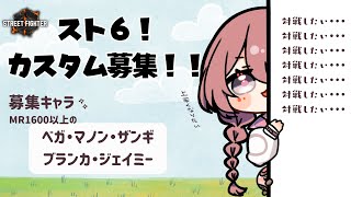 【スト６】レジェ浸かりたい！対戦お願いします！！【 ぶいすぽっ！甘結もか 】