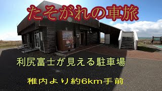 たそがれの旅　⑨利尻富士が見える駐車場でジンギスカン