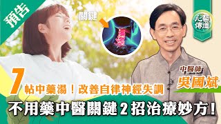 #預告【醫道心傳】不用藥！自律神經失調新關鍵2招有效改善！解決睡眠障礙、肩頸僵硬困擾 中醫分享7帖中藥方 助安神、改善憂鬱便秘、心神不寧、口乾心悸|中醫師吳國斌| #紀元香港 #EpochNewsHK