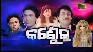 Odia Film Kandhei 1992 || ଓଡ଼ିଆ ଚଳଚ୍ଚିତ୍ର କଣ୍ଢେଇ || ପ୍ରଶାନ୍ତ ନନ୍ଦ || ଶ୍ରୀରାମ ପଣ୍ଡା || ଉତ୍ତମ ମହାନ୍ତି