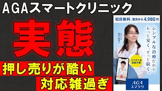 本当に契約して大丈夫？AGAスマートクリニックの実態を徹底解説