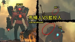 馬桶人VS監控人正版58集全集完整版：隱藏劇情最全分析，神秘彩蛋真面目