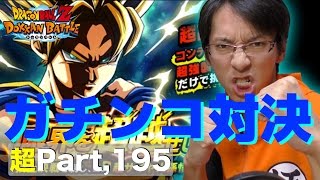 【超#195】DB30th記念動画第９弾！限界を超越せし戦士VSソニオTVの頂上決戦！（ノーカット版）ドッカンバトル実況超