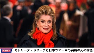 [ ニュース ] カトリーヌ・ドヌーヴと日本ツアー中の突然の死の物語