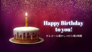 【寝かしつけ入眠BGM】Happy birthday to you お誕生日　オルゴール