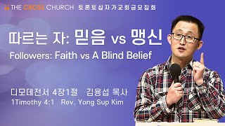 따르는자: 믿음 vs 맹신  | 김용섭 목사 | 토론토십자가교회 | 2022.02.11 금요집회