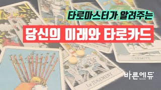 [바른에듀/타로카드배우기] 타로마스터가 알려주는 \